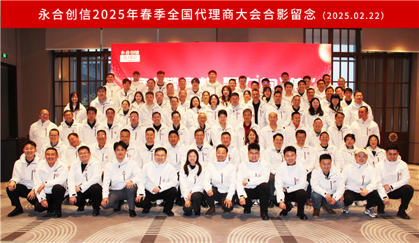 “永”攀高峰，聚力向“信” | 永合創(chuàng)信2025年春季全國(guó)代理商大會(huì)圓滿(mǎn)落幕！