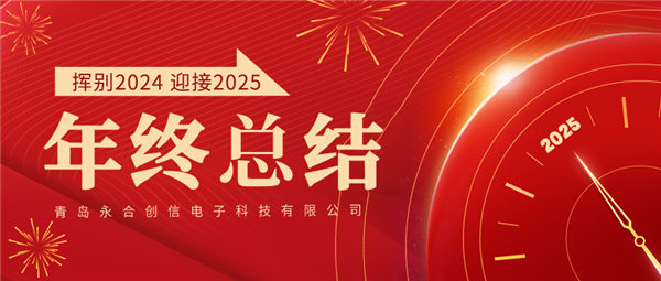 來自永合創(chuàng)信的2024年終總結(jié)！